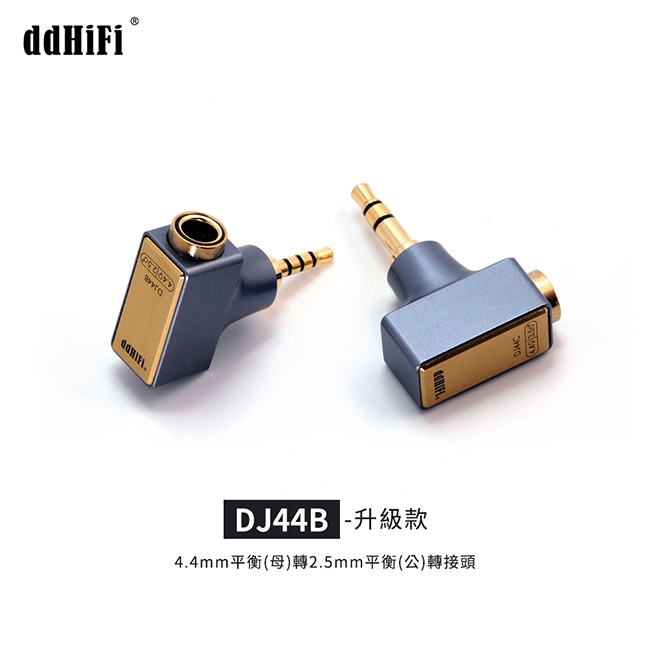 【 ddHiFi DJ44B 】4.4mm平衡(母)轉2.5mm平衡(公)轉接頭 【 ddHiFi DJ44B 】4.4mm平衡(母)轉2.5mm平衡(公)轉接頭