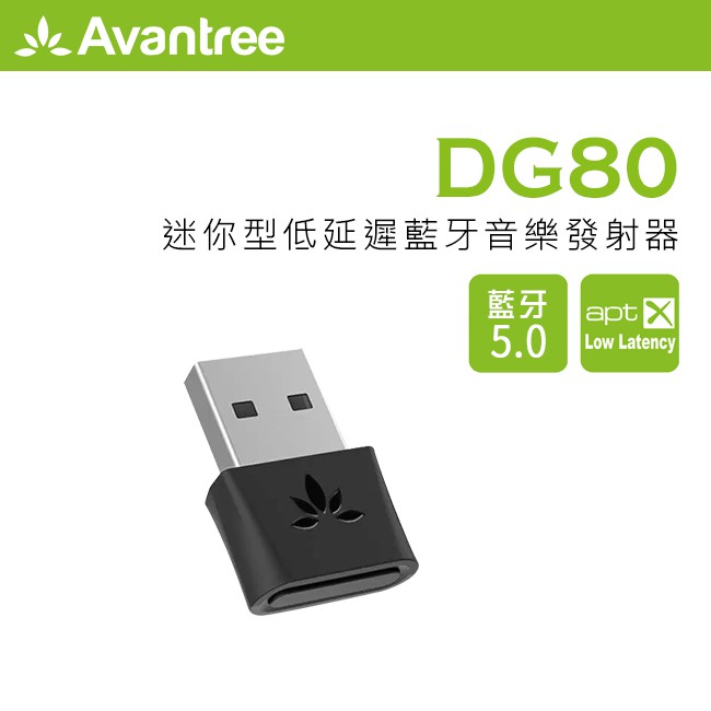 【 Avantree DG80 】迷你型低延遲藍牙音樂發射器 藍牙5.0/隨插即用/支援aptX LL 【 Avantree DG80 】迷你型低延遲藍牙音樂發射器 藍牙5.0/隨插即用/支援aptX LL